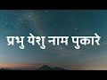 Prabhu Yeshu Naam Pukare(Lyrics) - Hindi Christian Song | Holy Songs Book.