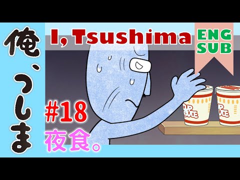 WEBアニメ「 俺、つしま」第18話【公式アニメ】