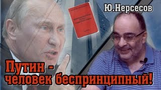 Ю.Нерсесов: "Путин - беспринципный человек"