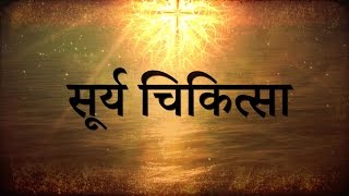Surya Chikitsaa Sun Therapy Art Of Colour Therapy Kamlesh Upadhyay
