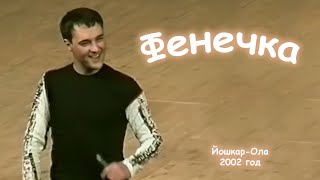 Юрий Шатунов - Фенечка. 2002 Год.