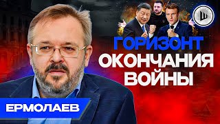 🔥Огромная Зависимость Украины - Ермолаев. Угроза Европе. Принуждение Вмешаться, Планы Помощи