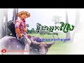 បទថ្មីពិរោះណាស់៖ ខ្ញុំជាអ្នកស្រែ ច្រៀង៖ ខេមរៈ សិរីមន្ត khnhom chea nek sre from Sim Kh