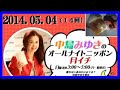 中島みゆき オールナイトニッポン　月イチ　2014.05.04 〔14回〕