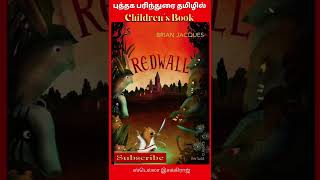 Redwall Series | Brian Jacques | Kid's' Book Recommendation | Tamil | #shorts