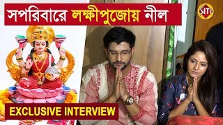 সপরবর লকষপজয নল Exclusive Interview Neel Bhattacharya Trina Sairity Laxmi Puja2019