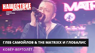 The Matrixx С Оркестром «Глобалис» - Ковер-Вертолет // Нашествие 2019 // Наше
