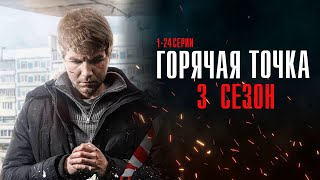 Горячая Точка 3 Сезон 1-24 Серия Детектив Нтв 2024 // Анонс