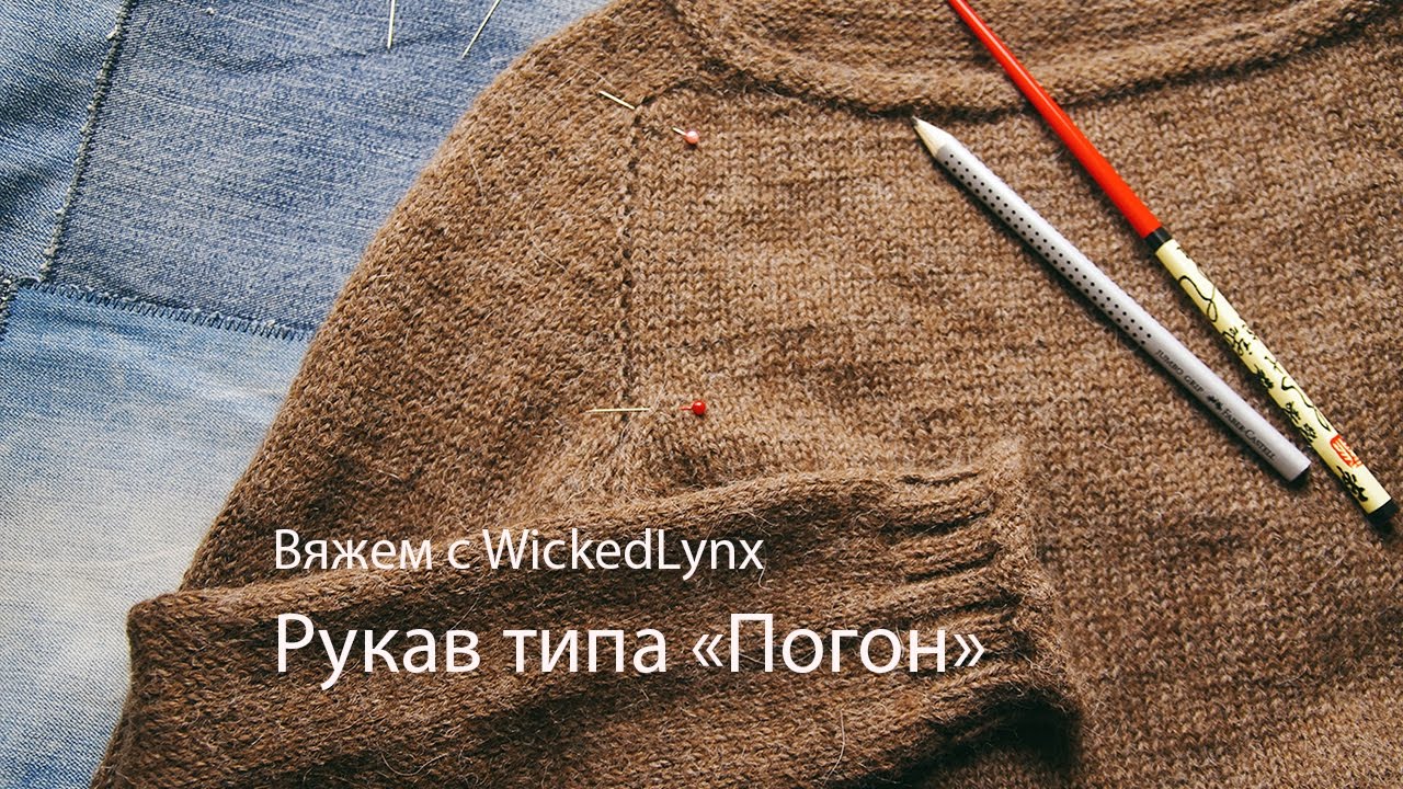 Как вязать рукав с погоном спицами Как вязать рукав с погоном спицами