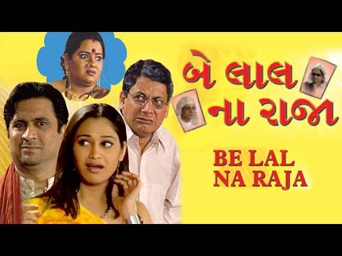 BE LAL NA RAJA | Superhit Family Gujarati Natak | Arvind Joshi | Jaideep Shah, Disha Vakhani BE LAL NA RAJA | Superhit Family Gujarati Natak | Arvind Joshi | Jaideep Shah, Disha Vakhani