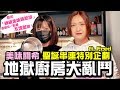 【美味關希】聖誕串連企劃,地獄廚房大亂鬥!耗費六小時做出「神級美味豬肋排」!...