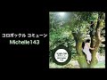 コロボックル コミューン - Michelle143 (colobockle records)