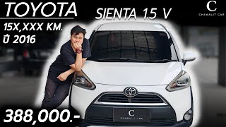 รถครอบครวยอดนยม Toyota Sienta 1.5V ทอปสด ไมล 150,000 กม. ราคา 388,000 Chawalit Car