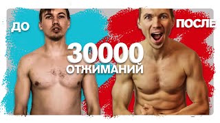 30000 Отжиманий За 34 Дня | Я Офигел Делать 1000 Раз  В День...| Смотри, Что Получилось!!!