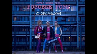 Ретро Вумен Трио Розовые Розы - Слово Пацана