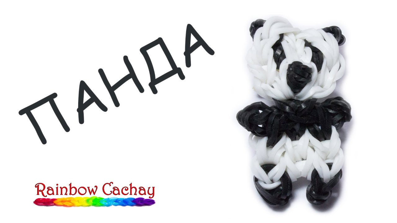 Плетение из резинок на рогатке панда Плетение из резинок на рогатке панда