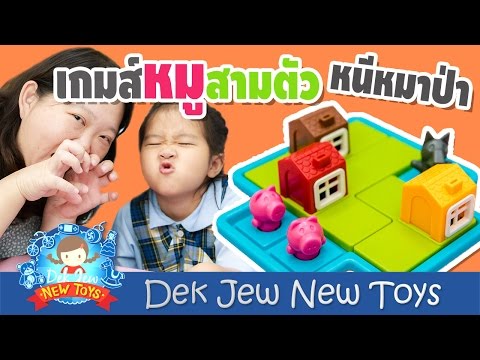 เด็กจิ๋วเล่นเกมส์หมูสามตัววิ่งหนีหมาป่า