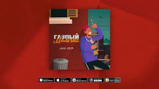 Lima Osta - Глупый Мальчик