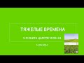 СЛОВО БОЖИЕ. Тихое время с ЖЖ. [Тяжелые времена] (14.05.2024)