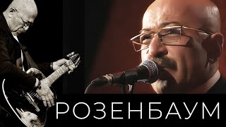 Александр Розенбаум – Ночной Полёт @Alexander_Rozenbaum