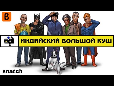 [BadComedian] - Индийский БОЛЬШОЙ КУШ