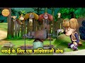 मकई के लिए एक शक्तिशाली तोप | Bablu Dablu | Bablu Dablu Hindi Cartoon Big Magic | Boonie Bears Hindi
