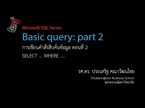 สอน SQL: การใช้คำสั่ง SELECT เพื่อสืบค้นข้อมูล ตอนที่ 2