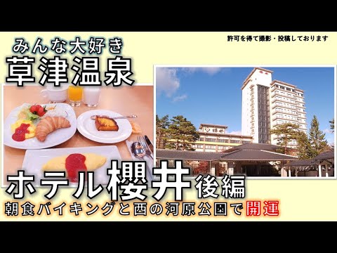 【ホテル櫻井】後編 草津温泉 豪華朝食バイキングを楽しんで、西の河原公園で開運も!ホテル櫻井さんのバイキングは美味しかったです 帰りは新スポット温泉門の上を通って来ました 【ホテル櫻井】後編 草津温泉 豪華朝食バイキングを楽しんで、西の河原公園で開運も!ホテル櫻井さんのバイキングは美味しかったです 帰りは新スポット温泉門の上を通って来ました