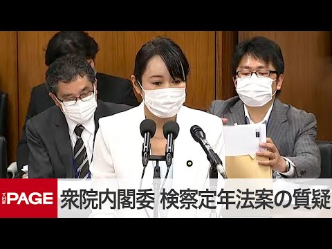 【国会中継】検察庁法改正案、森雅子法務相が出席し審議　採決は先送り（2020年5月15日） (05月16日 00:30 / 12 users)