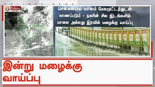 தமிழகத்தில் பெரும்பாலான மாவட்டங்களில் இன்றும் மழைக்கு வாய்ப்பு | #TNRain