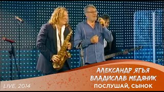 Александр Ягья И Владислав Медяник - Послушай, Сынок (Live, 2014)