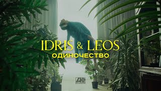 Idris & Leos - Одиночество