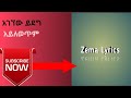 Agegnehu Yideg (አገኘው ይደግ) Abet Geta Balemela(አቤት ጌታ ባለመላ) Video Lyrics,Zema Lyrics
