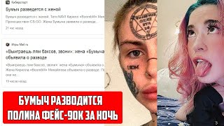 Boombl4 Бумыч Из Navi - Кирилл Михайлов Разводится