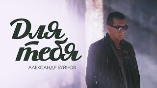 Александр Буйнов - Для Тебя (Official Video)