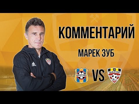 28 тур. Нафтан - Шахтёр. Комментарий главного тренера