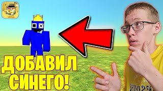 🤩Я Добавил Синего В Игру! Кто Лучше Построит Радужных Друзей В Чикен Ган! - Халар И Тема Chicken Gun