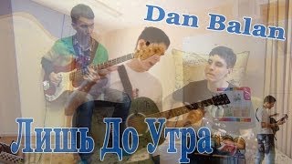 Парни Исполняют Красивую Песню Лишь До Утра (Russia Song Guitar Cover)