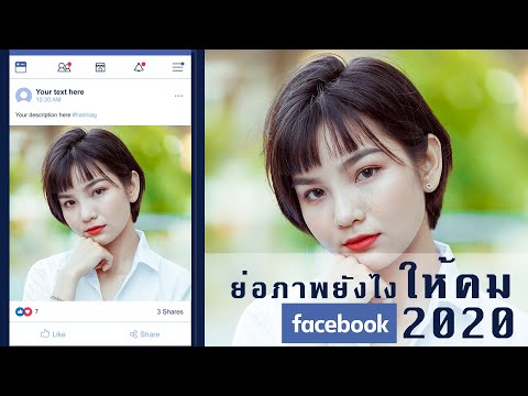 ย่อภาพลง Facebook 2020 ยังไงให้คมชัด สอนทำ Action Photoshop ให้ภาพคมชัด Ep.2
