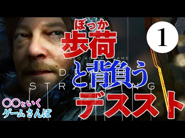 【ゲームさんぽ】歩荷の人と背負うデス・ストランディング 1話 荷造り〜出発編【DEATH STRANDING】