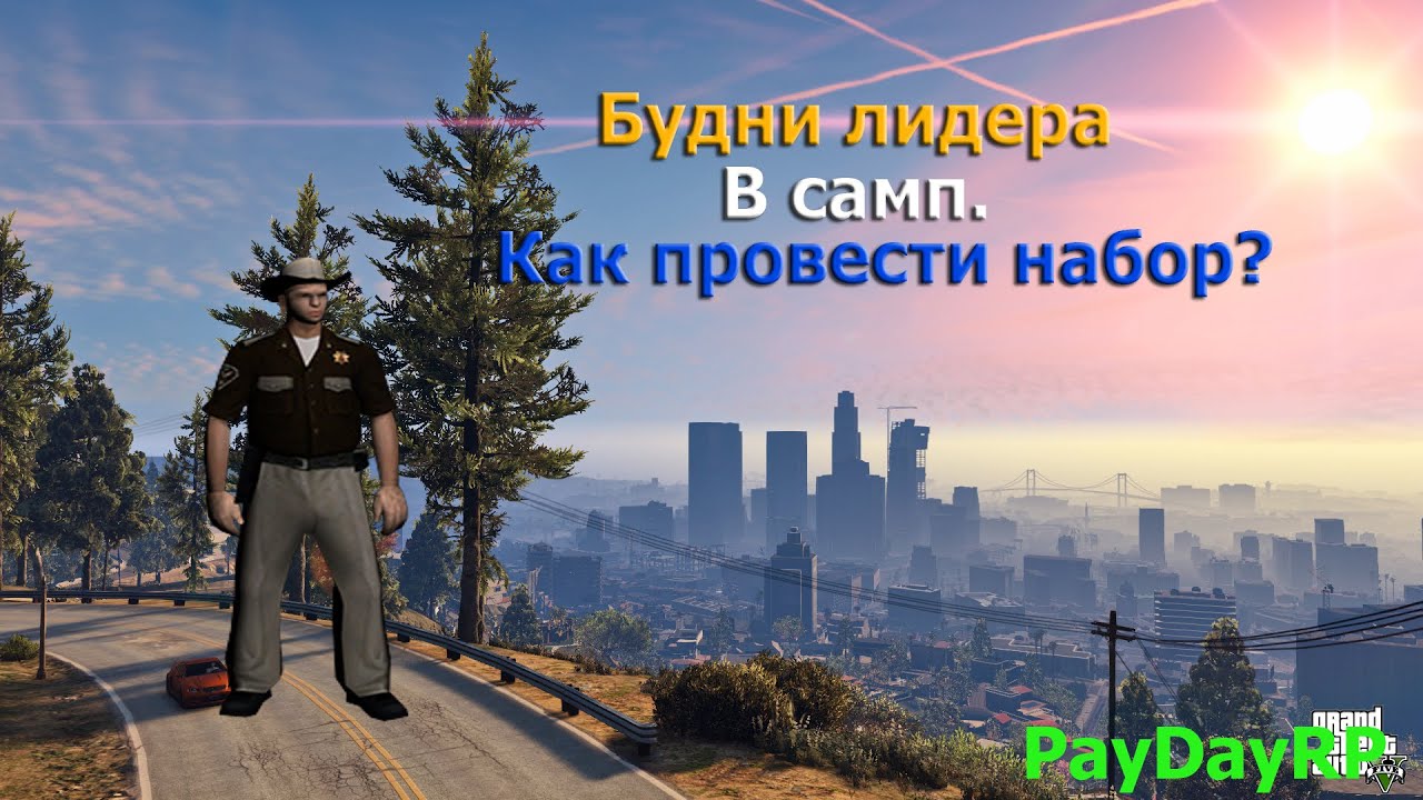 Как сделать собеседование в самп Как сделать собеседование в самп