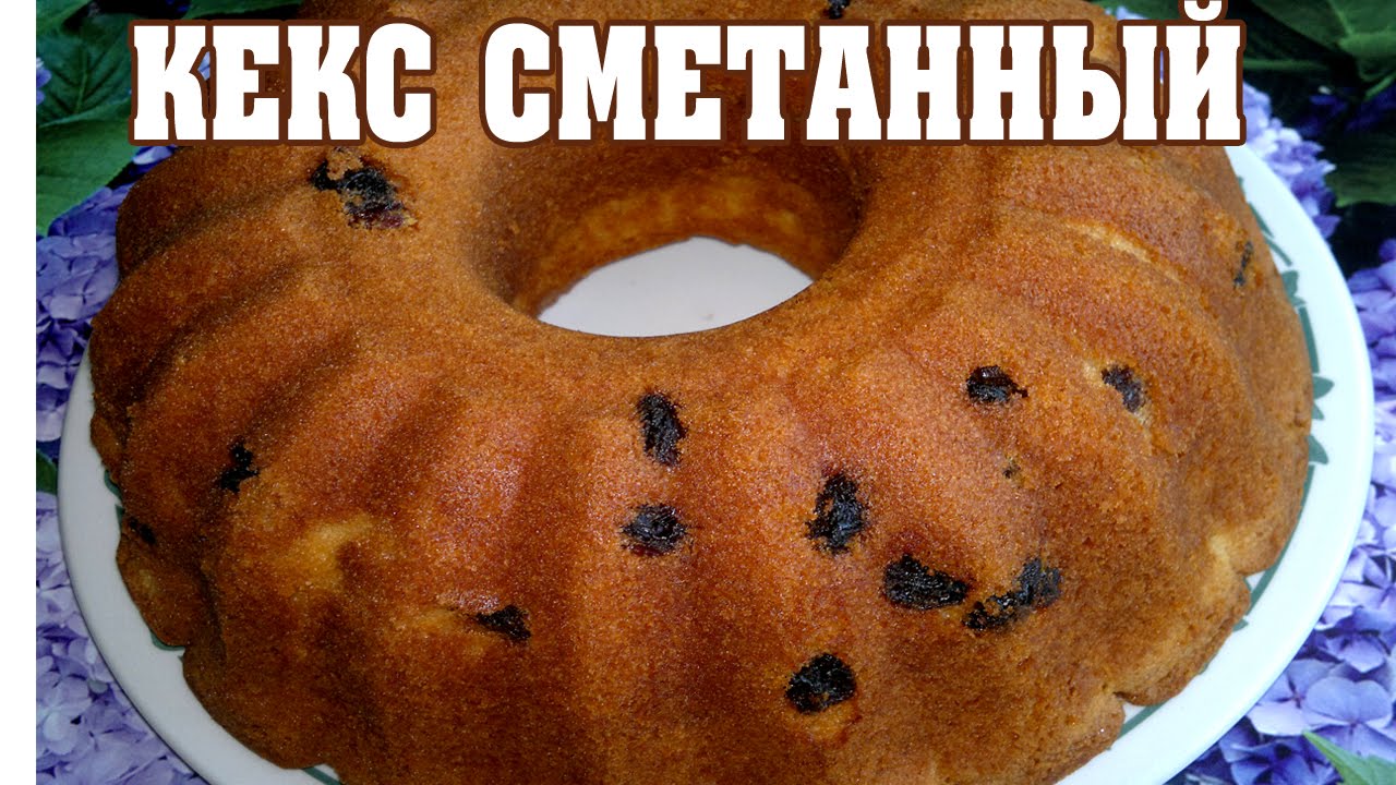 Кекс как сделать из сметаны Кекс как сделать из сметаны