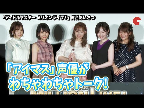【アイマス】山崎はるか、田所あずさ、中村温姫、種田梨沙、諏訪彩花が登壇！アフレコ現場の思い出は？『アイドルマスター　ミリオンライブ！』第1幕 舞台あいさつ (08月20日 07:15 / 16 users)