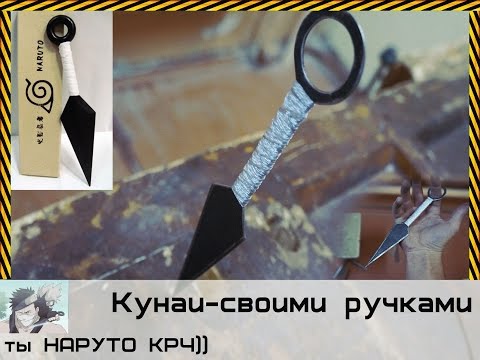 Сделать кунай своими руками
