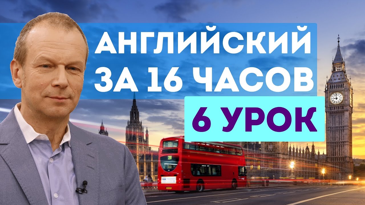 Полиглот английский за 16 часов. Урок 6 с нуля с Петровым