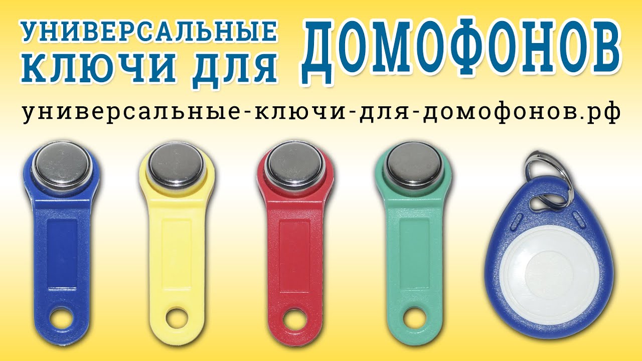 Как сделать универсальный ключ для домофонов Как сделать универсальный ключ для домофонов
