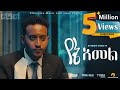 Leul Sisay -  የኔ አመል - Yene Amel _ New Ethiopian Music 2023 (Official Video)