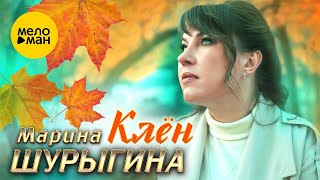 Марина Шурыгина - Клён (Official Video 2023)