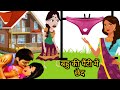 सुहागरात की सुबह बहु की पैंटी में छेद। bahu ki panty me ched | saas bahu story | hindi kahaniya