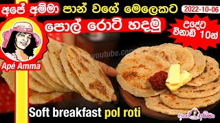 Soft breakfast pol roti by Apé Amma